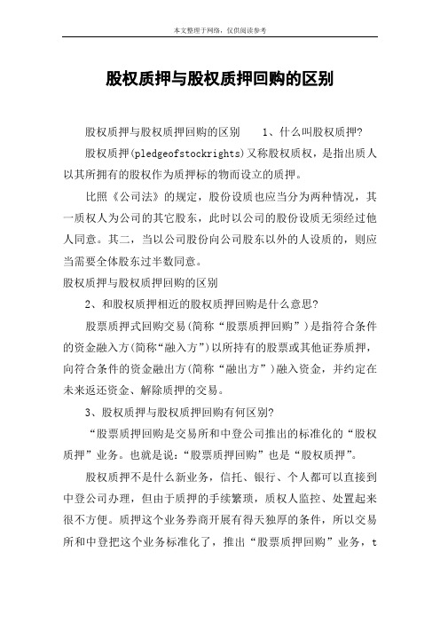 股权质押与股权质押回购的区别