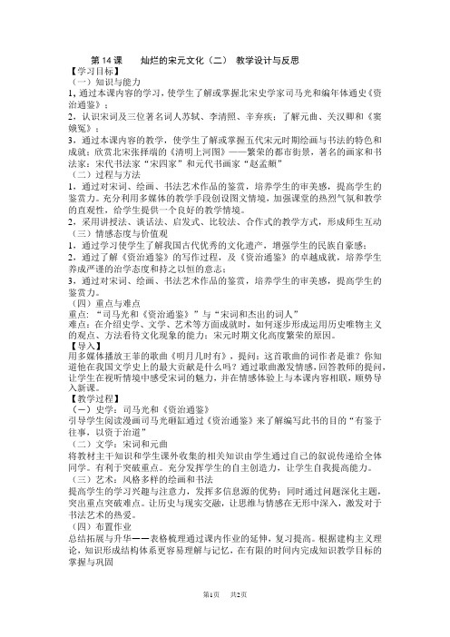 第14课灿烂的宋元文化(二) 教学设计与反思