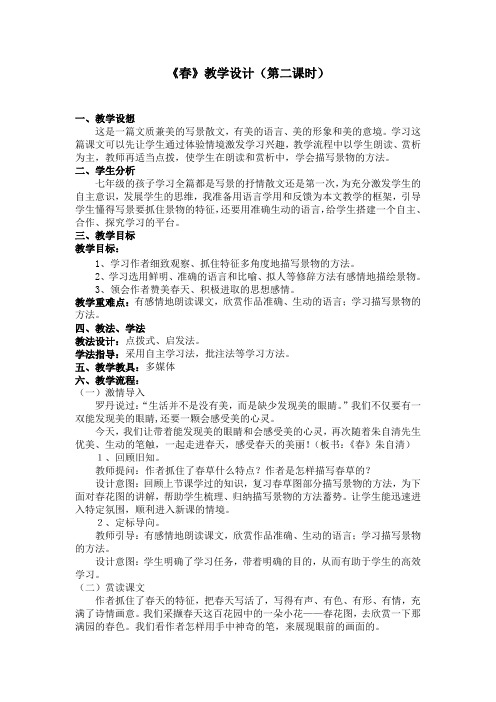 《春》教学设计(第二课时)
