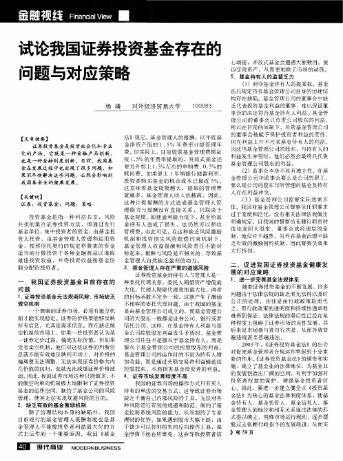 试论我国证券投资基金存在的问题与对应策略