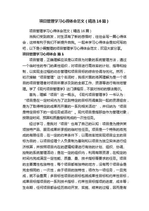 项目管理学习心得体会范文（精选16篇）