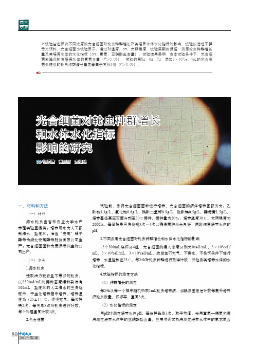 光合细菌对轮虫种群增长和水体水化指标影响的研究