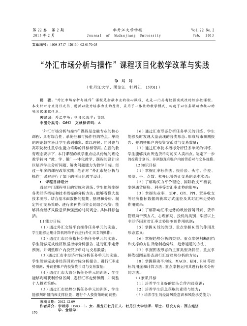 外汇市场分析与操作课程项目化教学改革与实践