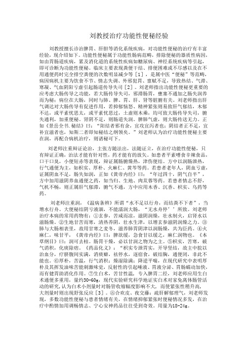刘教授治疗功能性便秘经验