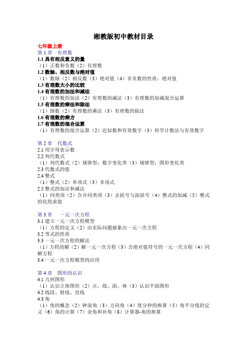 湘教版目录及知识(2013版)