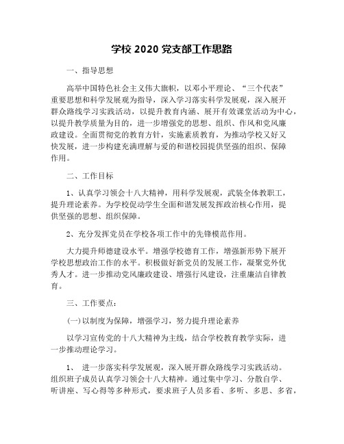 学校2020党支部工作思路