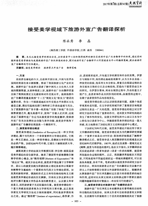 接受美学视域下旅游外宣广告翻译探析