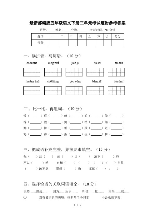 最新部编版五年级语文下册三单元考试题附参考答案