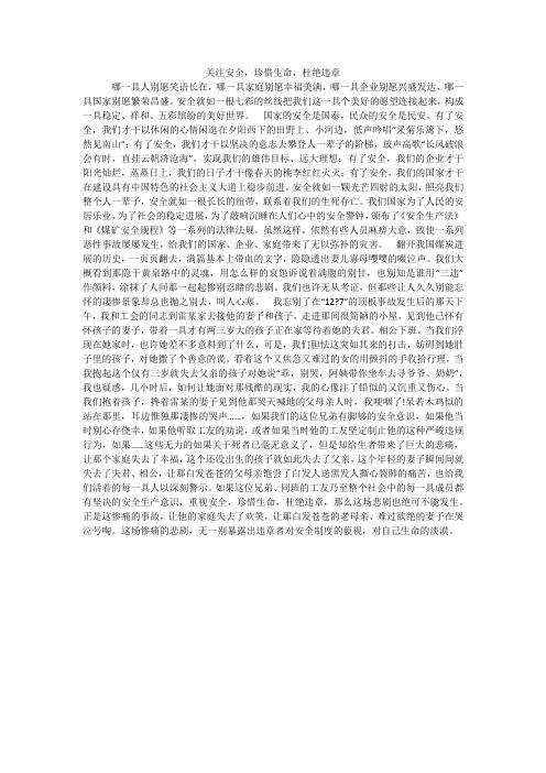 关注安全,珍惜生命,杜绝违章