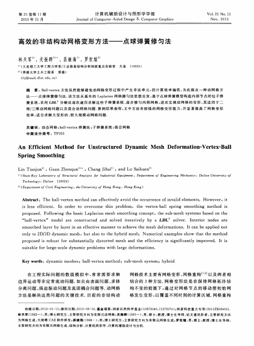 高效的非结构动网格变形方法——点球弹簧修匀法