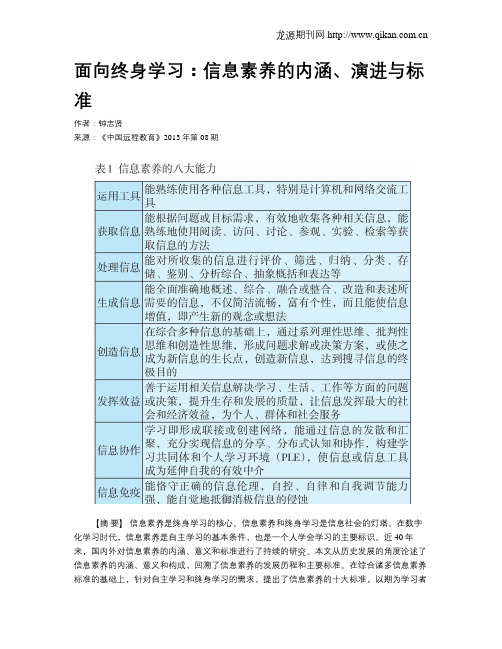 面向终身学习：信息素养的内涵、演进与标准
