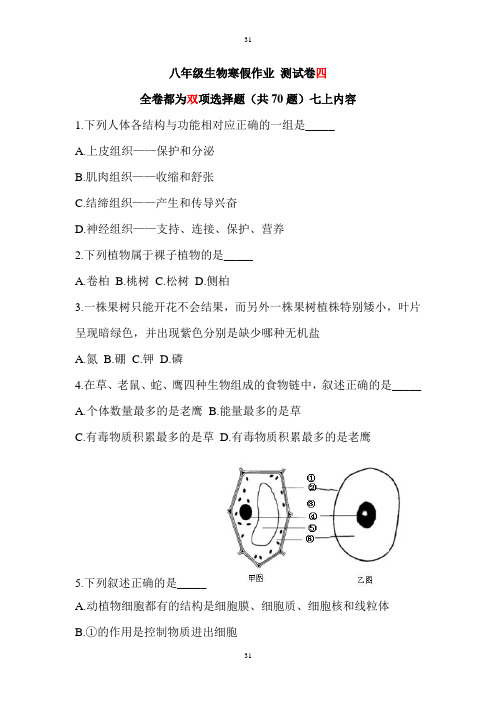 八年级生物寒假作业 测试卷四
