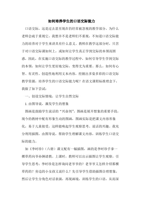如何培养学生口语交际能力