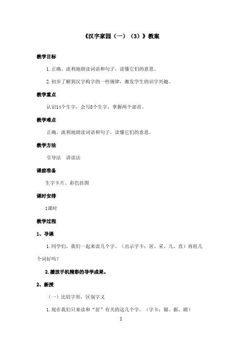 最新长春版小学语文二年级上册汉字家园一3优秀教案(精品)