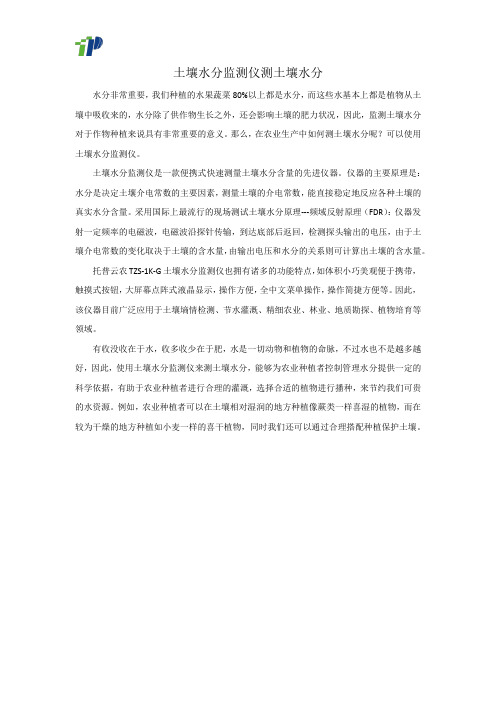 土壤水分监测仪测土壤水分