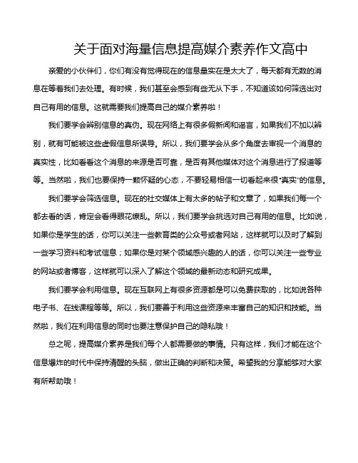 关于面对海量信息提高媒介素养作文高中