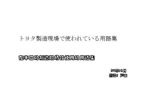 丰田生产现场用语集