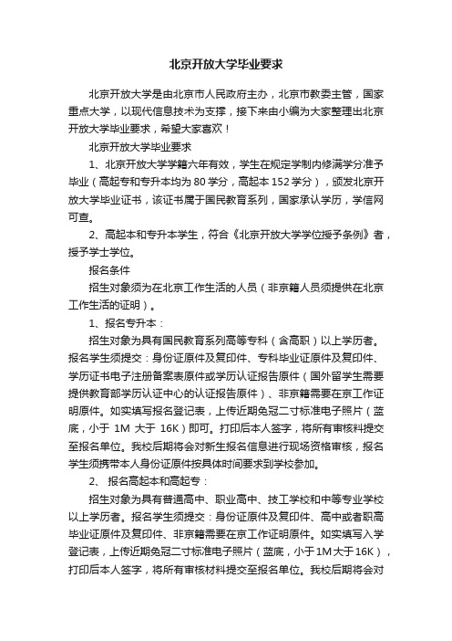 北京开放大学毕业要求