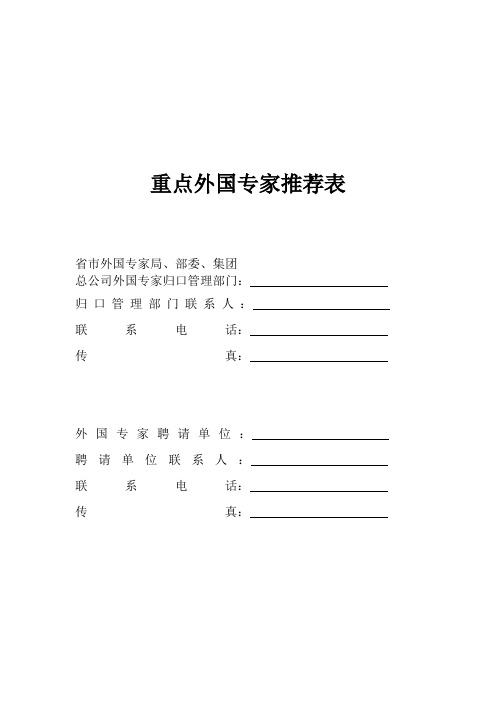 重点外国专家推荐表