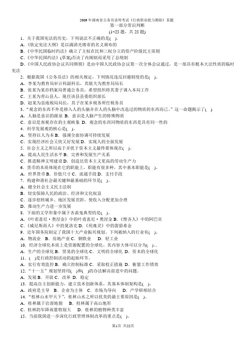 2009年湖南省考行测真题及解答解析【题全,已排版,可打印,答案对应一致】