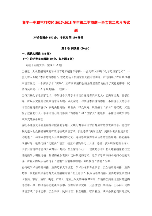 内蒙古集宁一中2017-2018学年高一语文下学期第二次月考试题