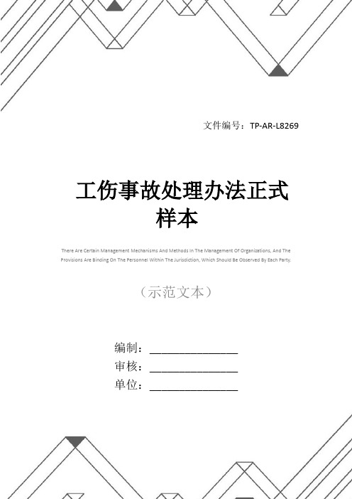 工伤事故处理办法正式样本