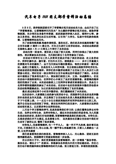 汽车电子1101团支部学雷锋活动总结