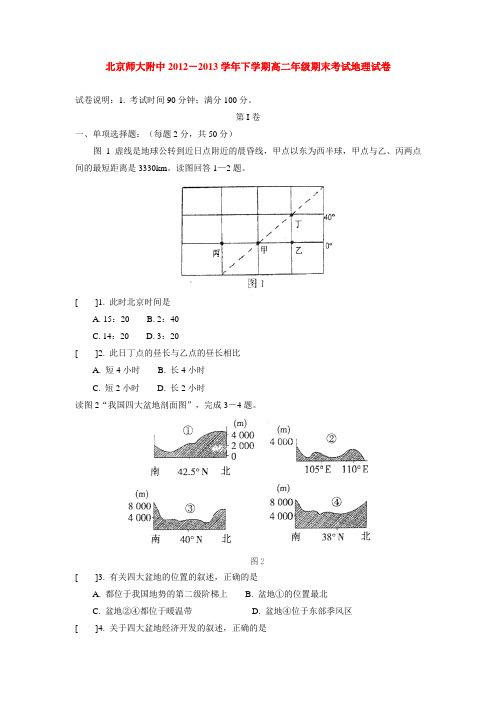 北京师大附中2012-2013学年下学期高二年级期末考试地理试卷  后有答案