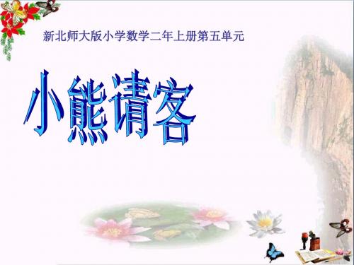 二年级数学上册5.5小熊请客ppt课件2北师大版