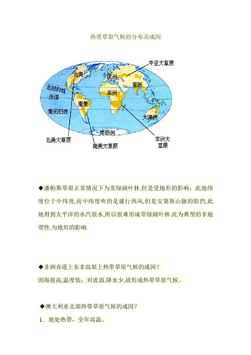 热带草原的分布及成因
