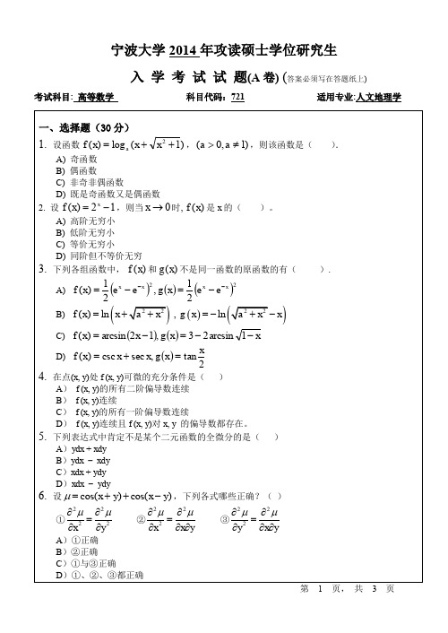 2014年宁波大学考研真题721高等数学