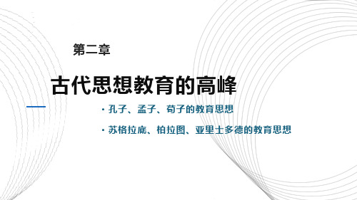 中国教育史：孔子、孟子、荀子的教育思想