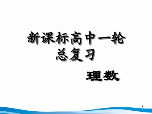2011届新课标人教版高中第1轮总复习理科数学课件第23讲三角函数的图像