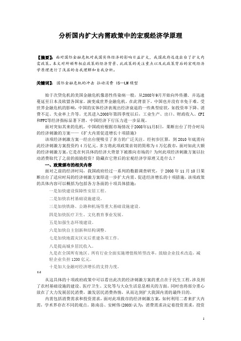 分析国内扩大内需政策中的宏观经济学原理