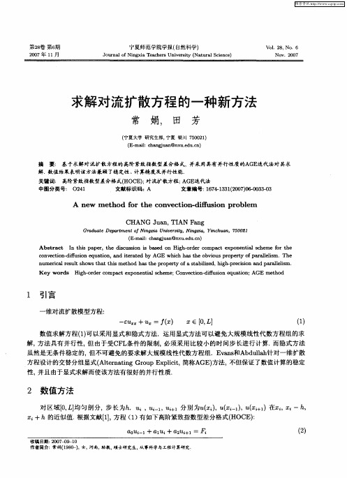 求解对流扩散方程的一种新方法