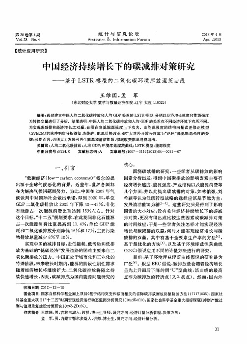 中国经济持续增长下的碳减排对策研究——基于LSTR模型的二氧化碳环境库兹涅茨曲线