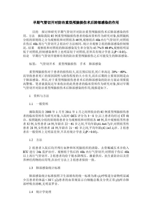 早期气管切开对防治重型颅脑损伤术后肺部感染的作用