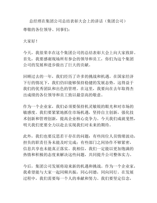 总经理在集团公司总结表彰大会上的讲话(集团公司)