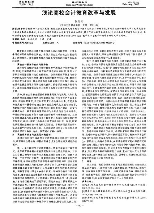 浅论高校会计教育改革与发展