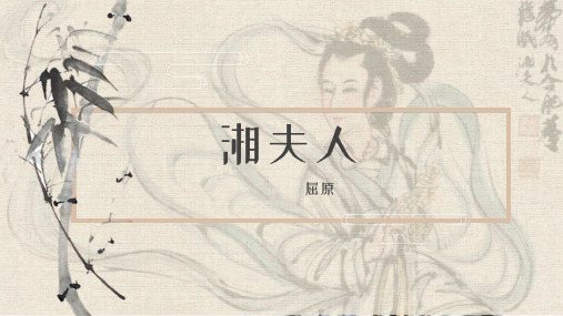 【高二选修】诗歌散文欣赏《湘夫人》