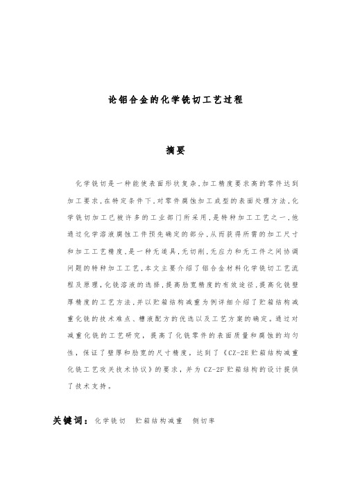 铝合金化学铣切