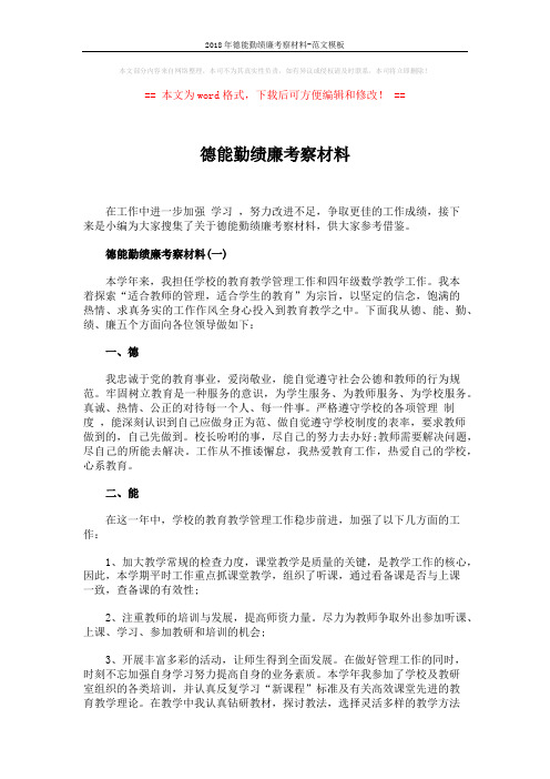 2018年德能勤绩廉考察材料-范文模板 (4页)