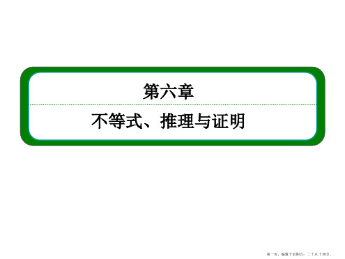 2016届高三数学一轮总复习课件：第六章 不等式、推理与证明6-4