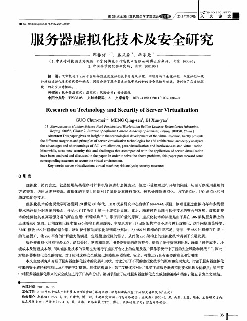 服务器虚拟化技术及安全研究