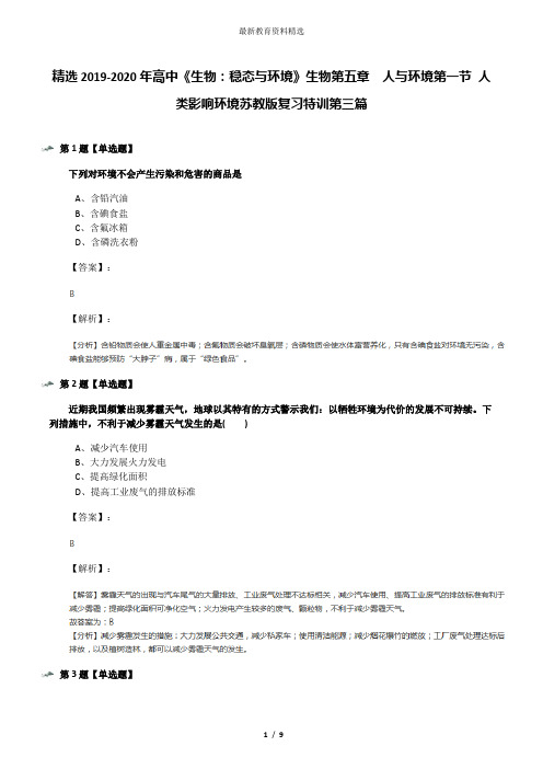 精选2019-2020年高中《生物：稳态与环境》生物第五章  人与环境第一节 人类影响环境苏教版复习特训第三篇