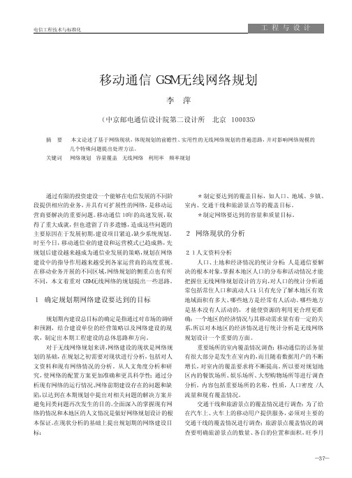 移动通信GSM 无线网络规划