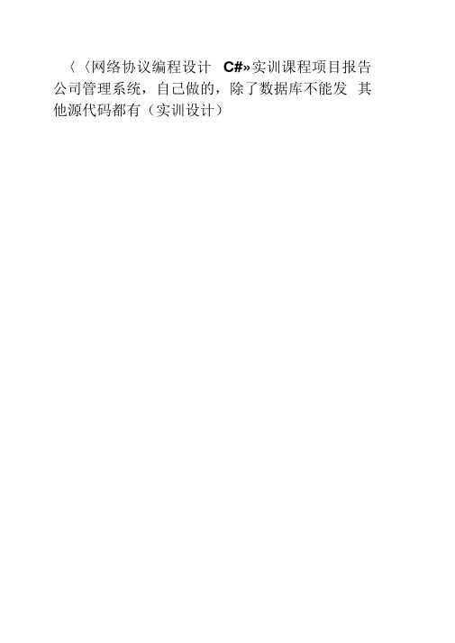 C#公司员工管理系统实训报告
