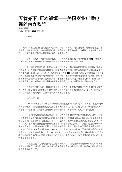 五管齐下 正本清源——美国商业广播电视的内容监管