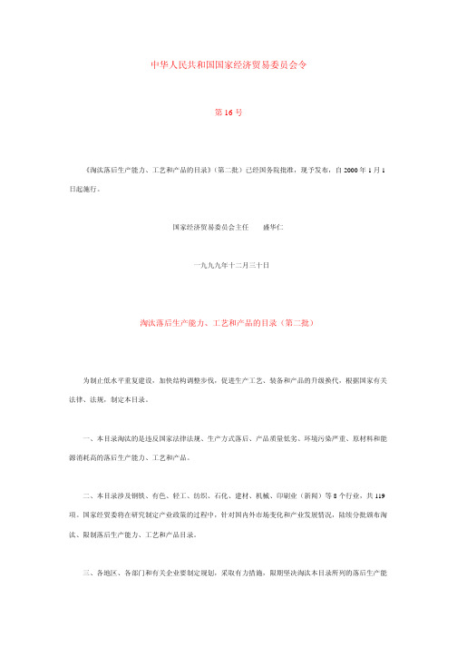 淘汰落后生产能力、工艺和产品的目录(第二批)