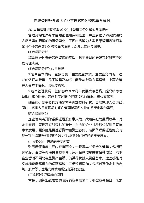 管理咨询师考试《企业管理实务》模拟备考资料